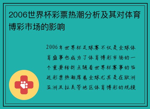 2006世界杯彩票热潮分析及其对体育博彩市场的影响