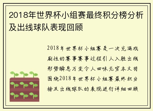 2018年世界杯小组赛最终积分榜分析及出线球队表现回顾