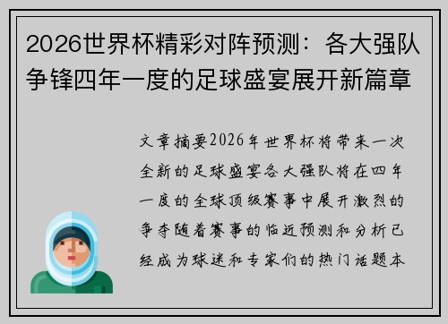 2026世界杯精彩对阵预测：各大强队争锋四年一度的足球盛宴展开新篇章