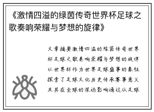 《激情四溢的绿茵传奇世界杯足球之歌奏响荣耀与梦想的旋律》