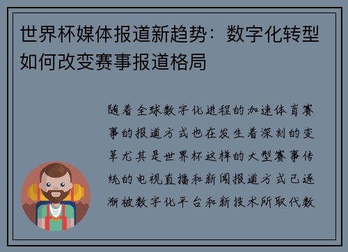 世界杯媒体报道新趋势：数字化转型如何改变赛事报道格局