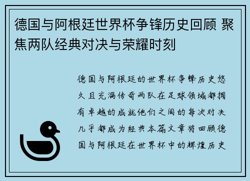 德国与阿根廷世界杯争锋历史回顾 聚焦两队经典对决与荣耀时刻