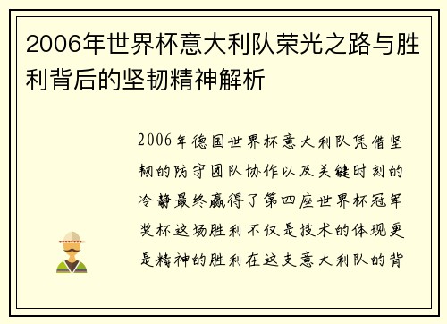 2006年世界杯意大利队荣光之路与胜利背后的坚韧精神解析