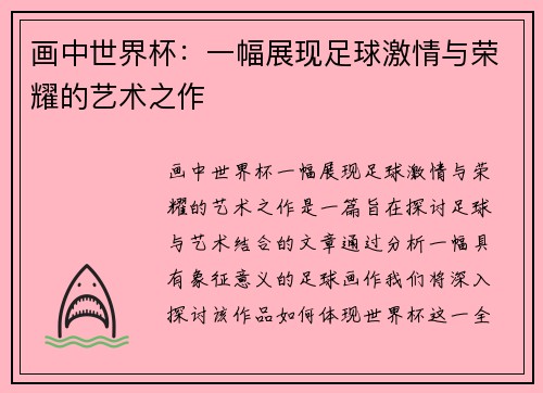 画中世界杯：一幅展现足球激情与荣耀的艺术之作