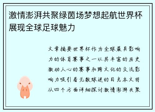 激情澎湃共聚绿茵场梦想起航世界杯展现全球足球魅力
