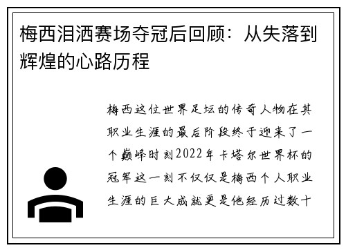 梅西泪洒赛场夺冠后回顾：从失落到辉煌的心路历程