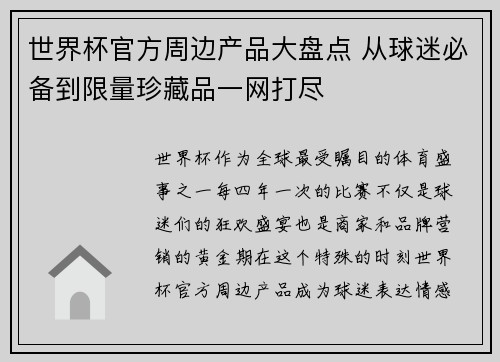 世界杯官方周边产品大盘点 从球迷必备到限量珍藏品一网打尽