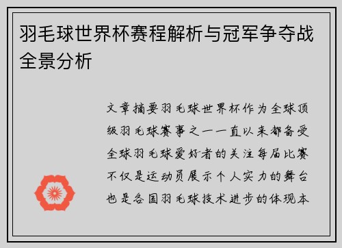 羽毛球世界杯赛程解析与冠军争夺战全景分析