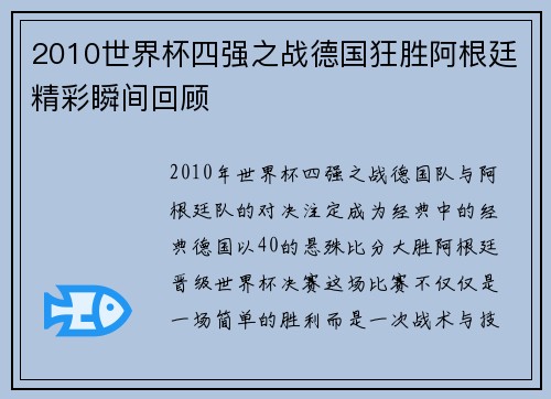 2010世界杯四强之战德国狂胜阿根廷精彩瞬间回顾