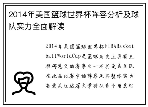2014年美国篮球世界杯阵容分析及球队实力全面解读