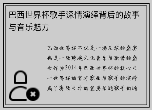 巴西世界杯歌手深情演绎背后的故事与音乐魅力