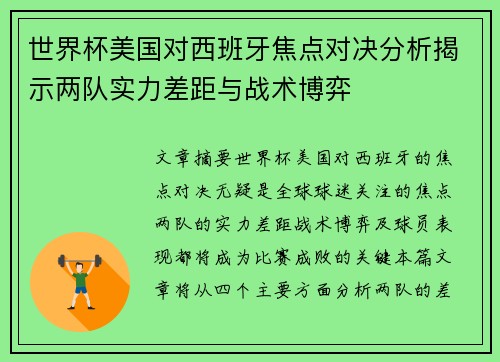 世界杯美国对西班牙焦点对决分析揭示两队实力差距与战术博弈