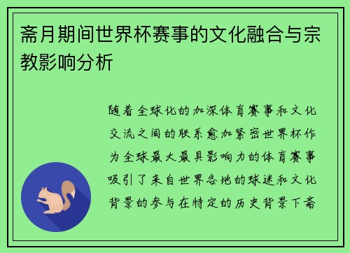 斋月期间世界杯赛事的文化融合与宗教影响分析
