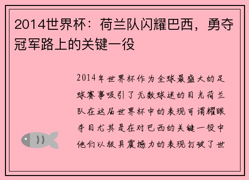 2014世界杯：荷兰队闪耀巴西，勇夺冠军路上的关键一役