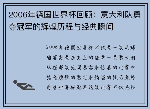 2006年德国世界杯回顾：意大利队勇夺冠军的辉煌历程与经典瞬间