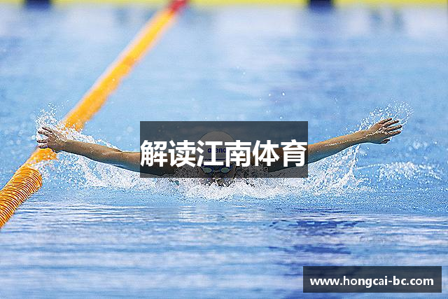解读江南体育