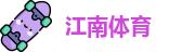 江南体育·官方网站